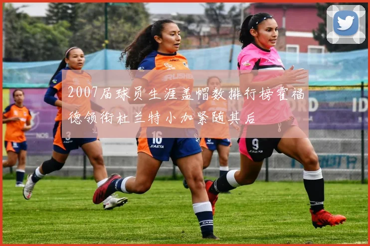 2007届球员生涯盖帽数排行榜霍福德领衔杜兰特小加紧随其后